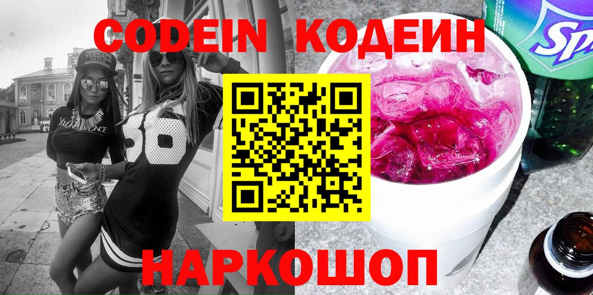 Кодеин Purple Drank Москва